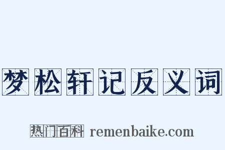 梦松轩记反义词是什么意思的图片